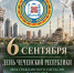 6 сентября - День Чеченской Республики - Администрация г. Грозный