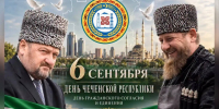 6 сентября - День Чеченской Республики - Администрация г. Грозный