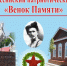 Всероссийский патриотический час «Венок Памяти» - Вавиловский университет