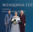 Марина Субботина вернулась с финала конкурса «Женщина – Герой 2026» с наградами и впечатлениями - Администрация Наро-Фоминского г.о.