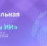 Компании Башкирии могут подать заявку на премию «Лидеры ИИ» - Аургазинский вестник