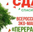 ВСЕРОССИЙСКИЙ ЭКО-МАРАФОН ПЕРЕРАБОТКА  «СДАЙ МАКУЛАТУРУ – СПАСИ ДЕРЕВО» ВНОВЬ ПРОЙДЕТ НА КУБАНИ - Выселковский район