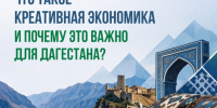 О развитии креативной экономики в Дагестане и её роли в региональном росте - Министерство экономики и территориального развития