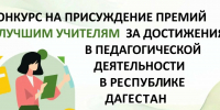 Продолжается прием заявок на конкурс «Лучший учитель» - Дагестанская правда