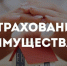 Памятка о страховании имущества - Никольский район