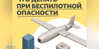Что делать при беспилотной опасности. - Город Дивногорск