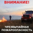 По данным Башгидромет, с 8 по 11 сентября в отдельных юго-восточных районах сохранится чрезвычайная пожароопасность - Баймакский район