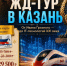 ЖД-ТУР В КАЗАНЬ От Ивана Грозного — до IT-технологий XXI века. - Администрация г. Клинцы