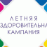 Роспотребнадзор подводит итоги летней оздоровительной кампании 2026 года (ЛОК-2026). - Администрация г. Клинцы