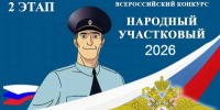 В Тамбовской области стартовал II этап Всероссийского конкурса «Народный участковый-2026» - УМВД Тамбовской области