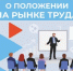 Ситуация на регистрируемом рынке труда города Донецка в августе 2026 года - Управление государственной службы занятости населения