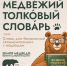 Проект «Земля медведя» выпустил толковый словарь медвежьих терминов. . Фотография 1 - ИА Камчатка