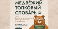 Проект «Земля медведя» выпустил толковый словарь медвежьих терминов. . Фотография 1 - ИА Камчатка