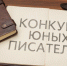 Объявлен литературный конкурс для юных писателей! - ДДЮТ Всеволожского района