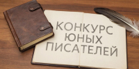 Объявлен литературный конкурс для юных писателей! - ДДЮТ Всеволожского района