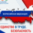 ВСЕРОССИЙСКАЯ АКЦИЯ «ЕДИНСТВО В ТРУДЕ. БЕЗОПАСНОСТЬ ДЛЯ ВСЕХ» - Агентство лесного хозяйства