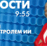Новости Петербурга к 9:55 - tvspb.ru - ТК Санкт-Петербург
