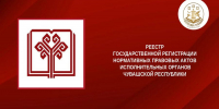 Реестр государственной регистрации нормативных правовых актов исполнительных органов Чувашской Республики - Служба по делам юстиции