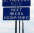 Автомобильный мост открыли на границе России и КНДР - M24.Ru