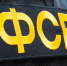 ФСБ задержала агента Киева за поджог вышки сотовой связи в Хабаровском крае - M24.Ru