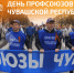 Олег Николаев поздравляет с Днём профсоюзов Чувашской Республики - Чувашский ГАУ