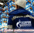 С Днём работников нефтяной и газовой промышленности! - Министерство промышленности и энергетики