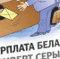 📌Что такое «серая» зарплата?📌. - Свечинский муниципальный округ