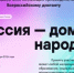 Приглашаем всех желающих к Всероссийскому диктанту «Россия – дом народов» на языках народов России - Кармаскалинский район
