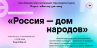Приглашаем всех желающих к Всероссийскому диктанту «Россия – дом народов» на языках народов России - Кармаскалинский район