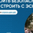 🏘 Безопасность при строительстве — это реально! 🏘. - Свечинский муниципальный округ