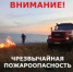 Внимание! По данным Башгидромет, с 8 по 11 сентября в отдельных юго-восточных районах сохранится чрезвычайная пожароопасность.  - Миякинский район