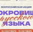 СТАРТУЕТ ВСЕРОССИЙСКАЯ АКЦИЯ «СОКРОВИЩА РУССКОГО ЯЗЫКА». - Пугачёвский район
