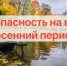 Памятка  по мерам безопасности при нахождении в водоемах в осенний период - Администрация Лиманского района