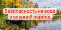 Памятка  по мерам безопасности при нахождении в водоемах в осенний период - Администрация Лиманского района