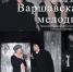 Приглашаем на спектакль “Варшавская мелодия” - Отдел культуры