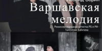 Приглашаем на спектакль “Варшавская мелодия” - Отдел культуры