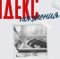 ИНДЕКС ПОКОЛЕНИЯ. - Новоузенский район
