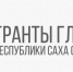 До 27 сентября открыт приём заявок на конкурс грантов Главы Якутии на развитие гражданского общества - ГТРК Саха