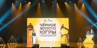 Предприятия газовой отрасли вошли в число лидеров конкурса «Чёрное золото Югры» - ИД Новости Югры