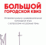 Пензенцев приглашают на большой городской квиз - Город Пенза