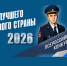 В Башкирии стартовал второй этап конкурса «Народный участковый – 2026» - Сетевое издание Республика Башкортостан