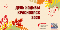 День_ходьбы_–_2026._Встречаемся_4_октября! - Центр спортивной подготовки