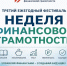 Открытие III Ежегодного фестиваля Неделя финансовой грамотности в Тульской области - Министерство промышленности