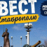 Фото: администрация Ставрополя - Sk-News.Ru