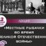 Под пулемётным огнём рыбу ловили - Городской музей