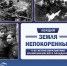 Земля непокорённых: лекция Оксаны Никитиной о страницах истории Ораниенбаумского плацдарма - Городской музей