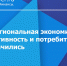 «Региональная экономика»: потребительская активность умеренно росла - Министерство труда и соцзащиты