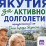 В Якутске старшее поколение объединит фестиваль «Якутия за активное долголетие» - Министерство труда и социального развития РС(Я)