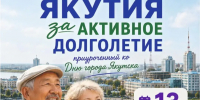 В Якутске старшее поколение объединит фестиваль «Якутия за активное долголетие» - Министерство труда и социального развития РС(Я)