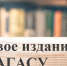 Вышло в свет научное издание АГАСУ - Архитектурно-строительный университет
